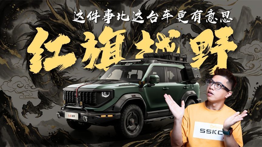 红旗终于下场做硬派越野了，这事儿比一台新车更有意思