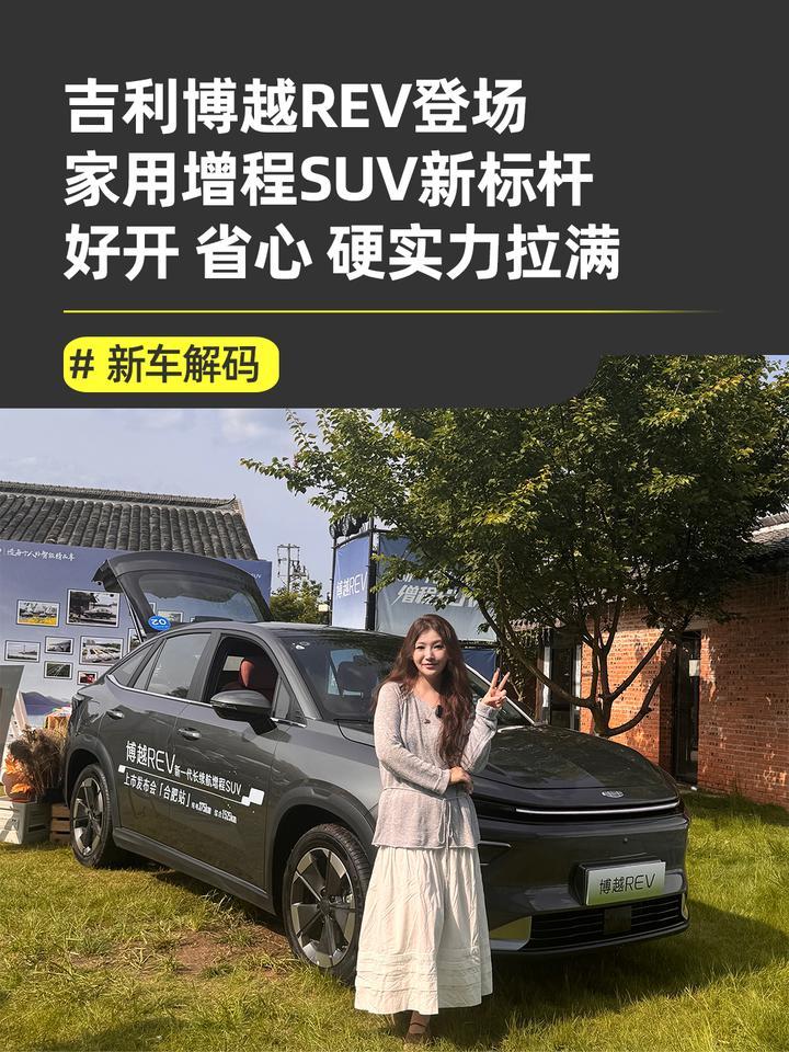 10.79万起吉利博越REV，越级配置刷新家用增程新体验