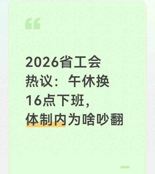 2026省工会热议：午休换16点放工，体制内为啥吵翻