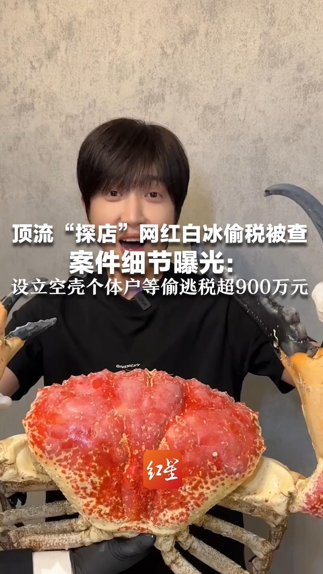 顶流“探店”网红白冰偷税被查 案件细节曝光：设立空壳个体户等偷逃税超900万元 追缴并罚款共计1891万元