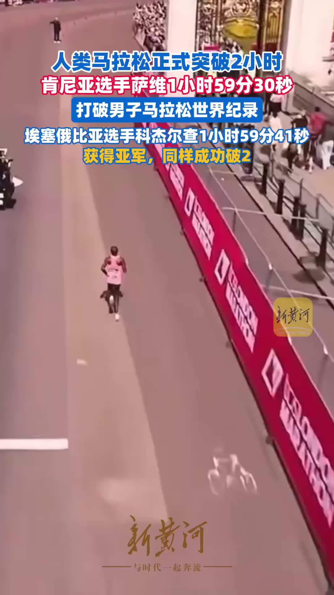 人类马拉松正式突破2小时，肯尼亚选手萨维1小时59分30秒打破男子马拉松世界纪录
