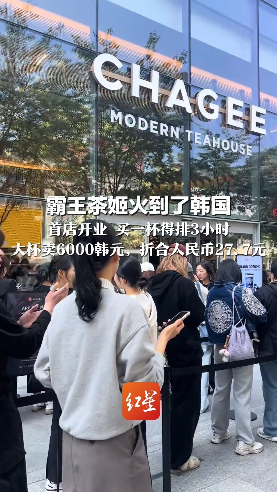 霸王茶姬火到了韩国 首店开业 买一杯得排3小时 大杯卖6000韩元，折合人民币27.7元 网友：给韩国人亿点咖啡因震撼