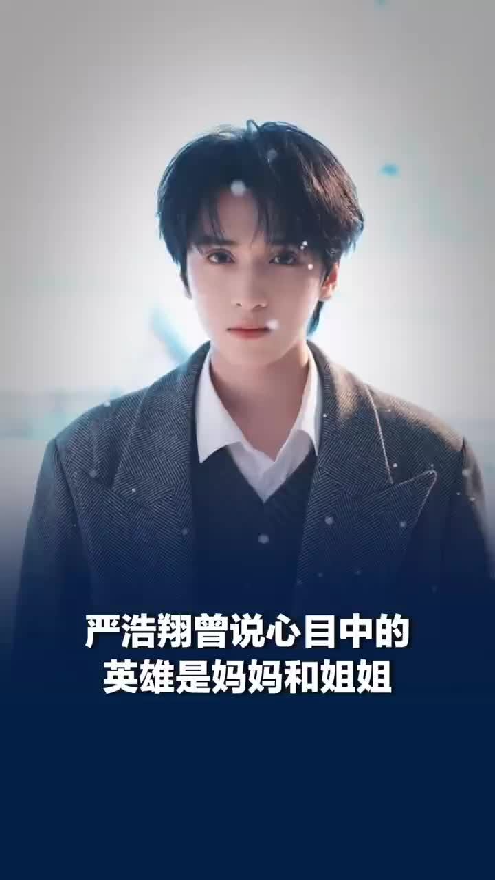 严浩翔曾说心目中的英雄是妈妈姐姐，严浩翔说妈妈生自己时难产