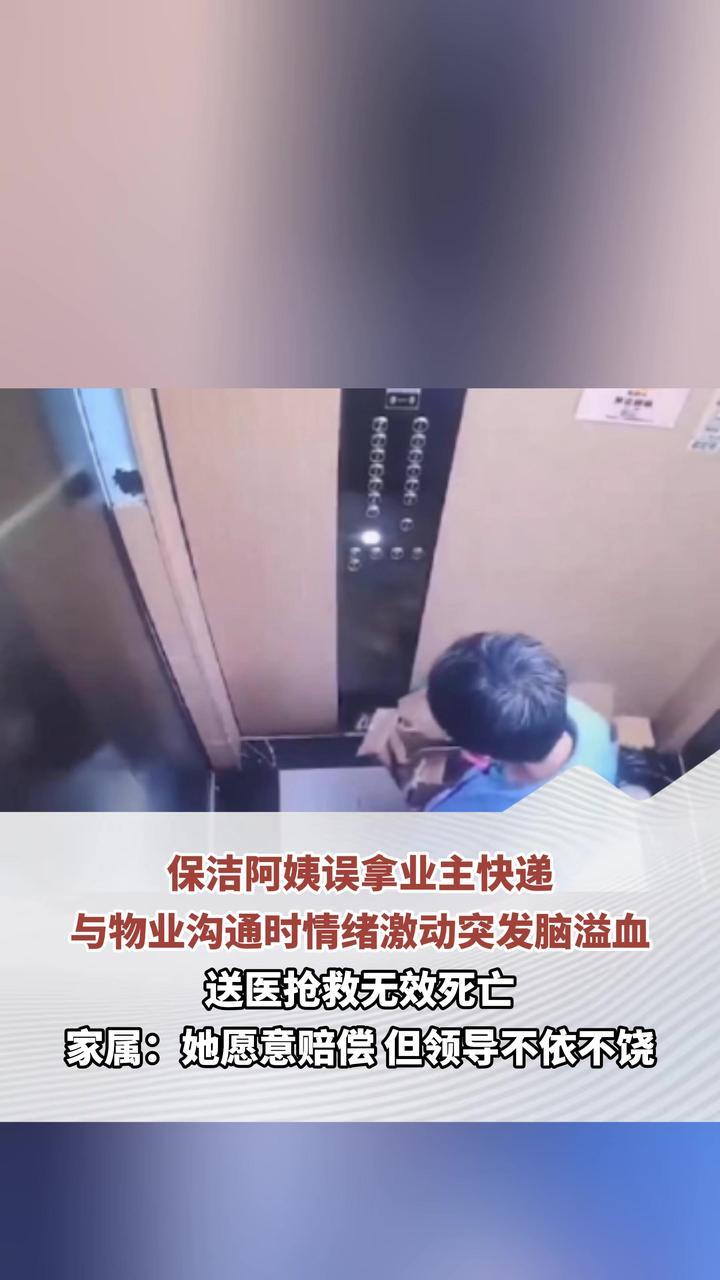 保洁阿姨误拿业主快递 与物业沟通时情绪激动突发脑溢血 送医抢救无效死亡 家属：她愿意赔偿 但领导不依不饶