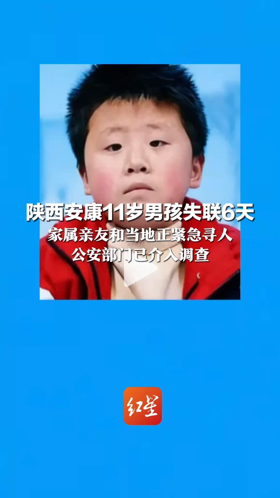 陕西安康11岁男孩失联6天 家属亲友和当地正紧急寻人 父亲称从托管机构外出打印作业后失联 公安部门已介入调查
