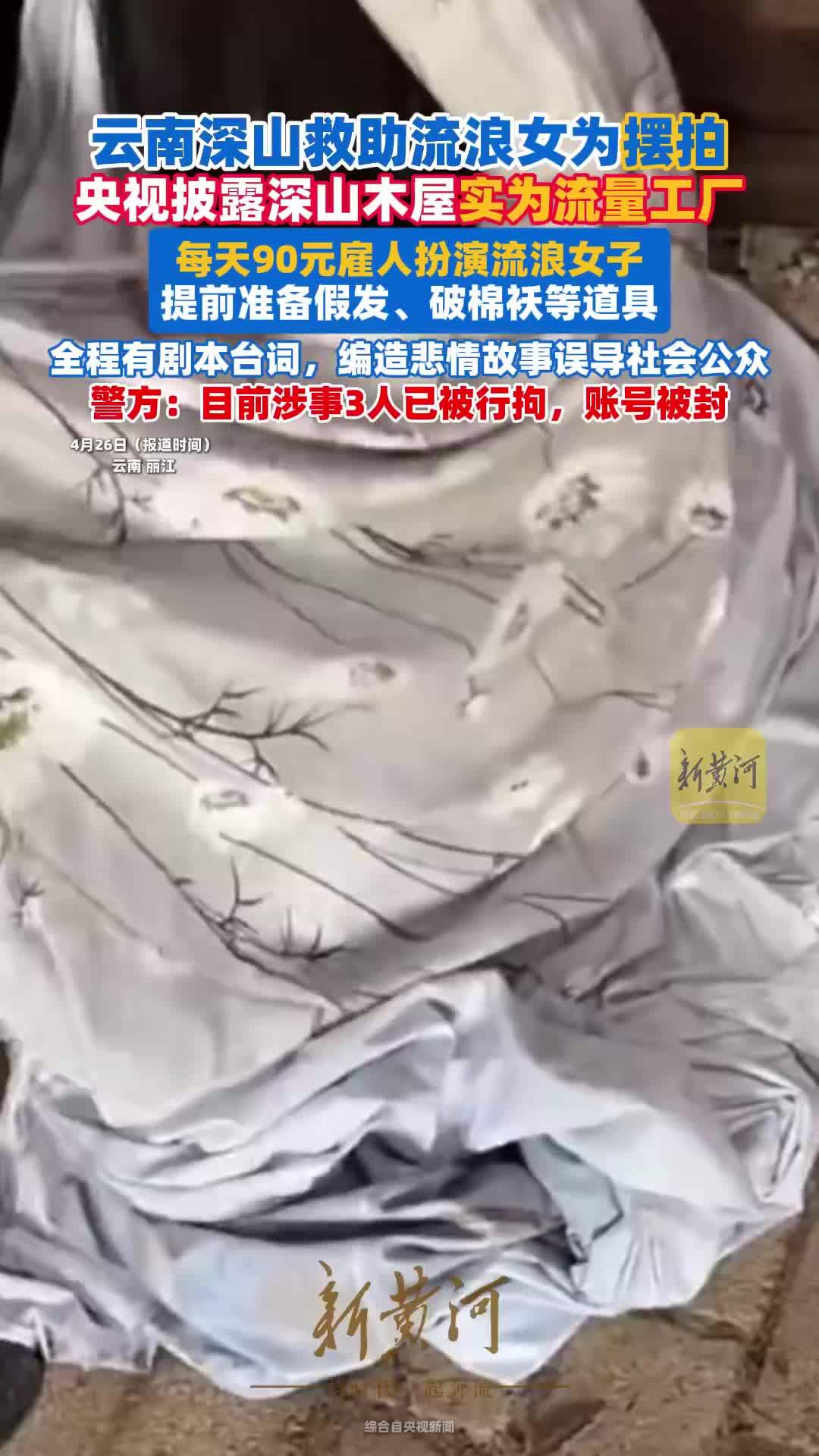 央视曝光“深山救助流浪女”视频系虚假摆拍，深山木屋实为“流量工厂”