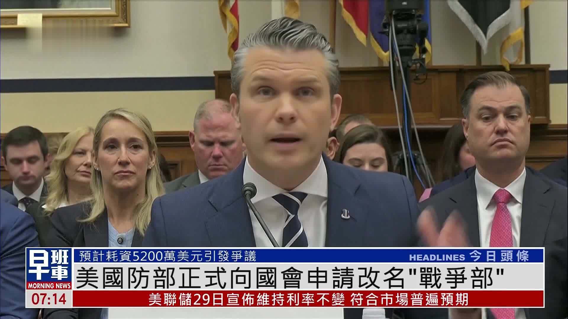 美国防部正式向国会申请改名“战争部”