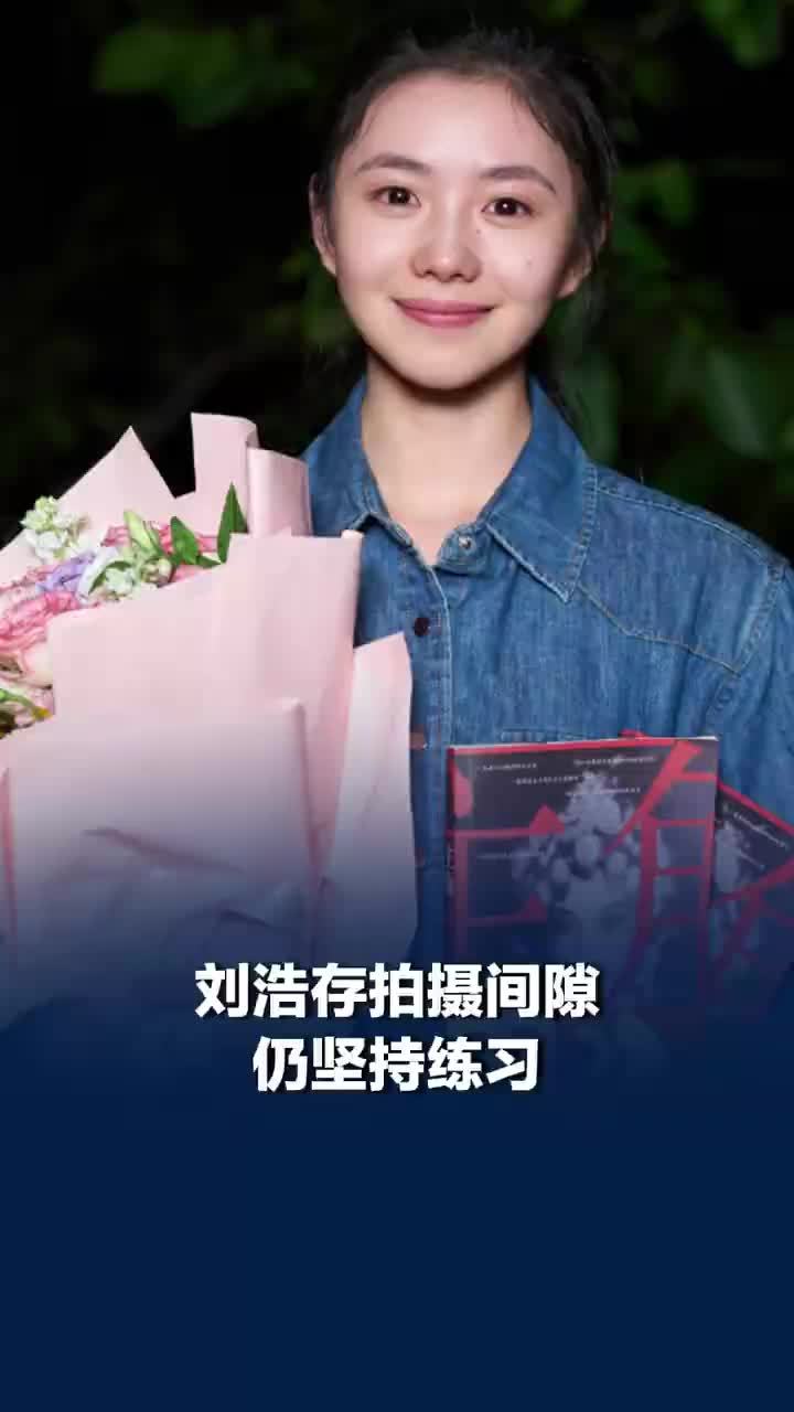 刘浩存拍摄间隙仍坚持练习戏曲