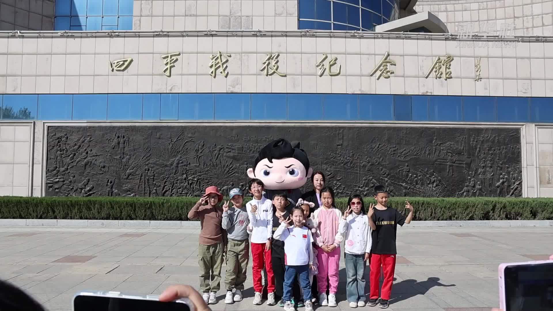 吉林四平：沉浸式文旅打卡活动重温城市“红色印记”