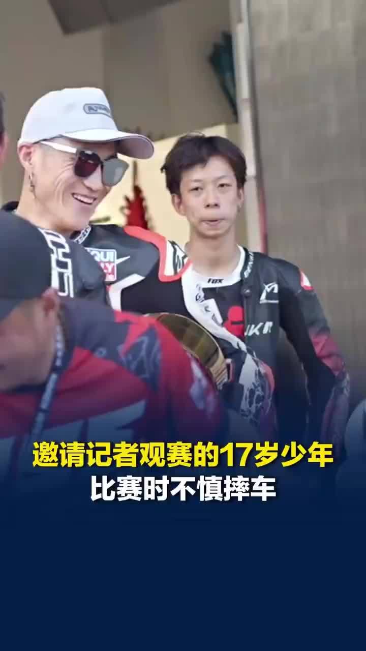 邀请记者观赛机车少年回应比赛摔车