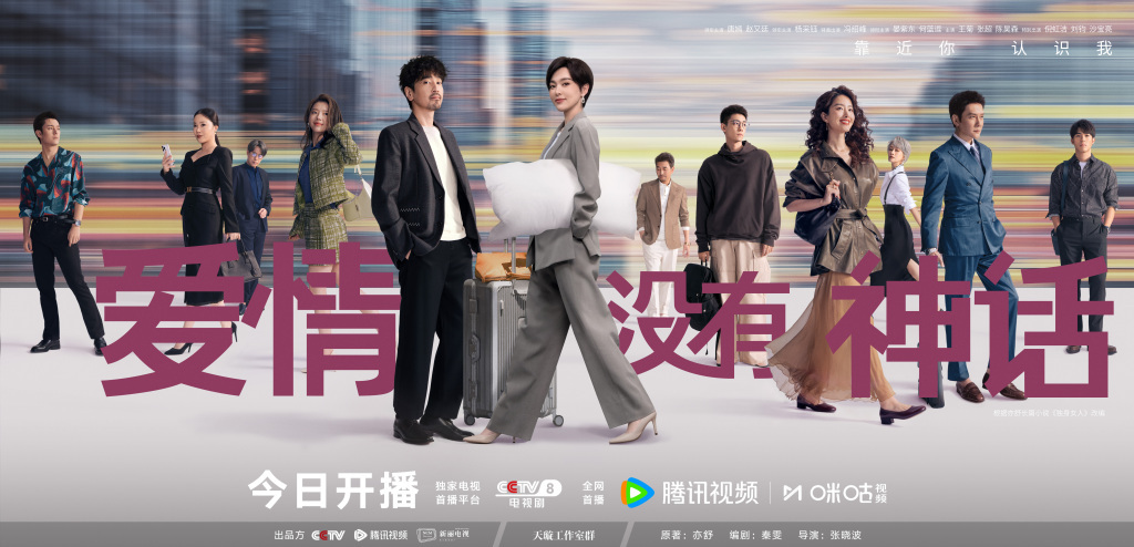 《爱情没有神话》海报
