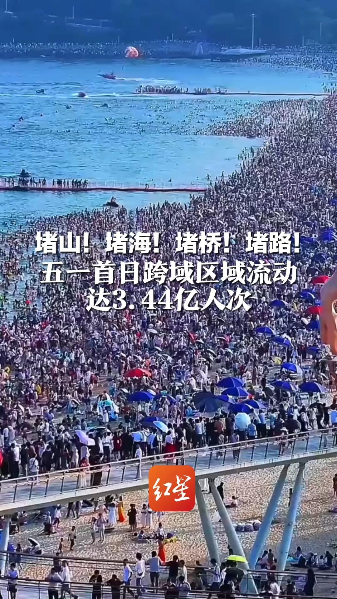 堵山！堵海！堵桥！堵路   五一首日跨域区域流动   达3.44亿人次  光明顶上全是人头，鼓浪屿在下饺子