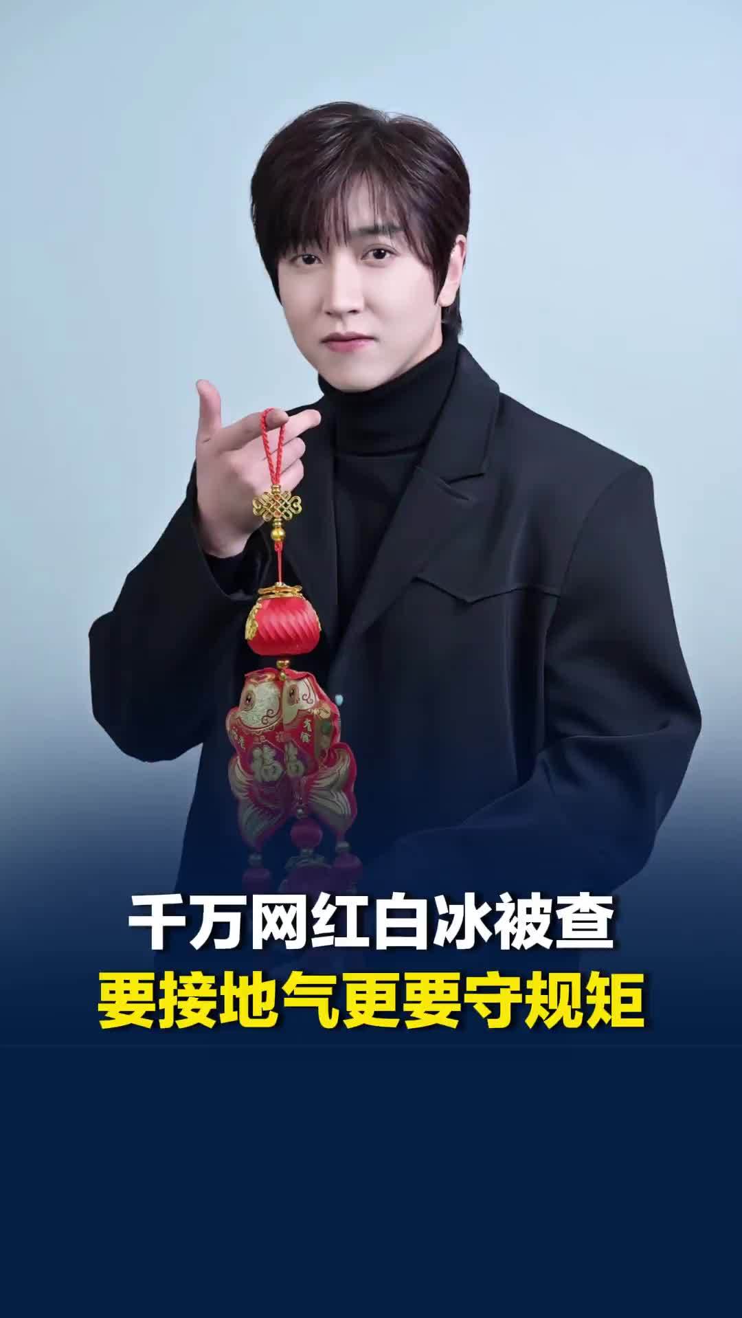千万网红白冰被查，要接地气更要守规矩