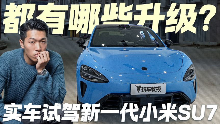 具体都有哪有升级？探店试驾新一代小米SU7