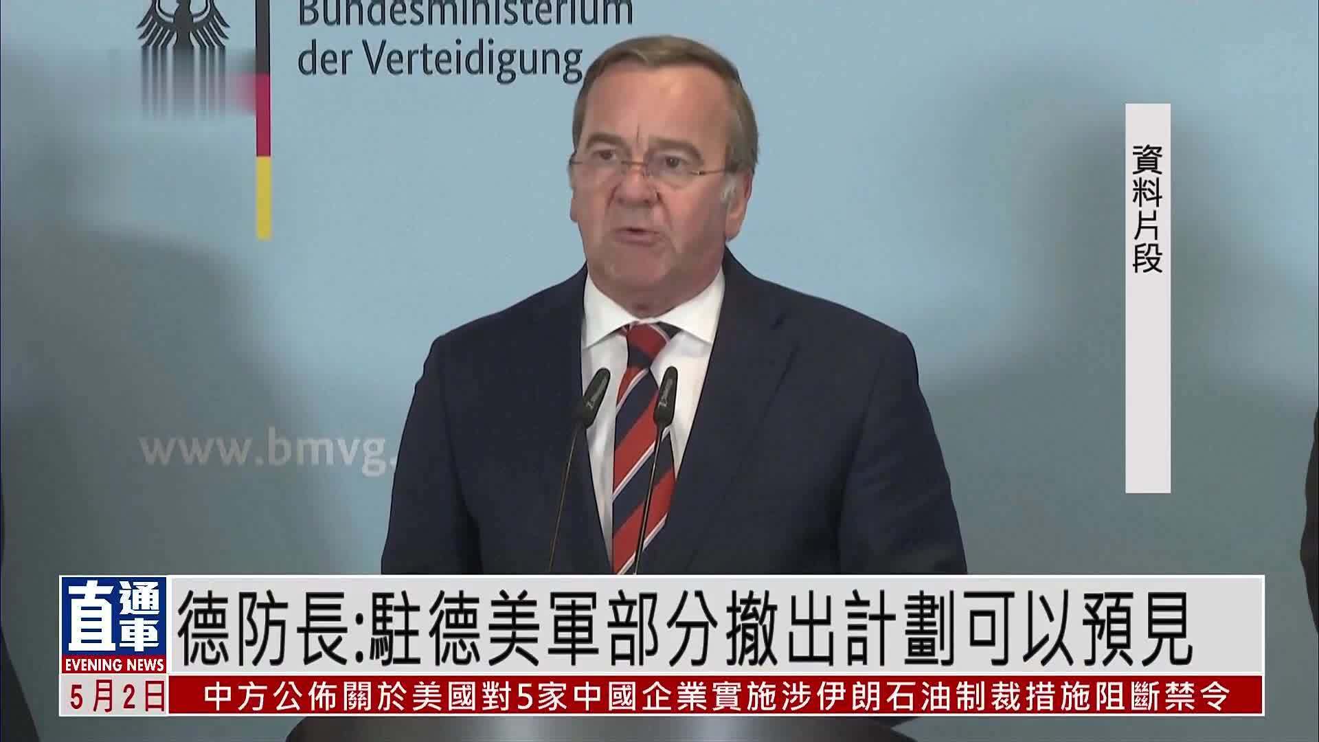 德国防长：驻德美军部分撤出计划可以预见