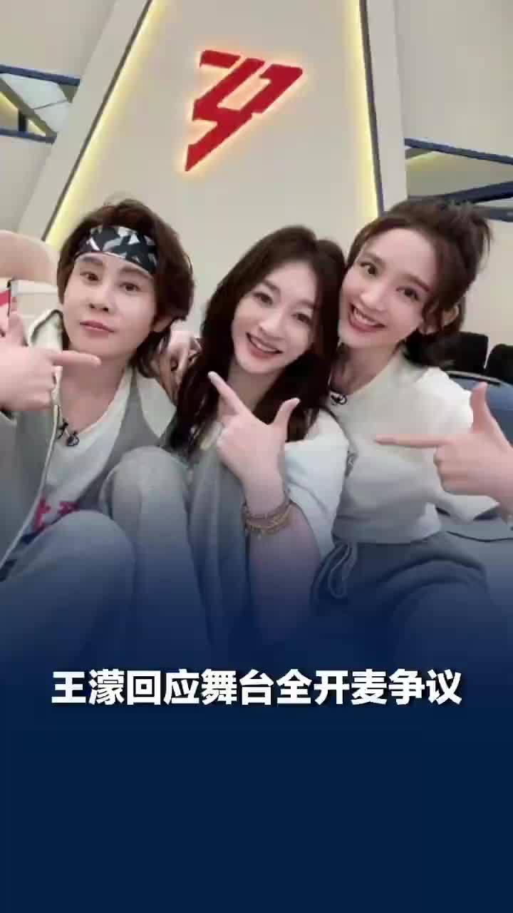 王濛回应舞台全开麦争议