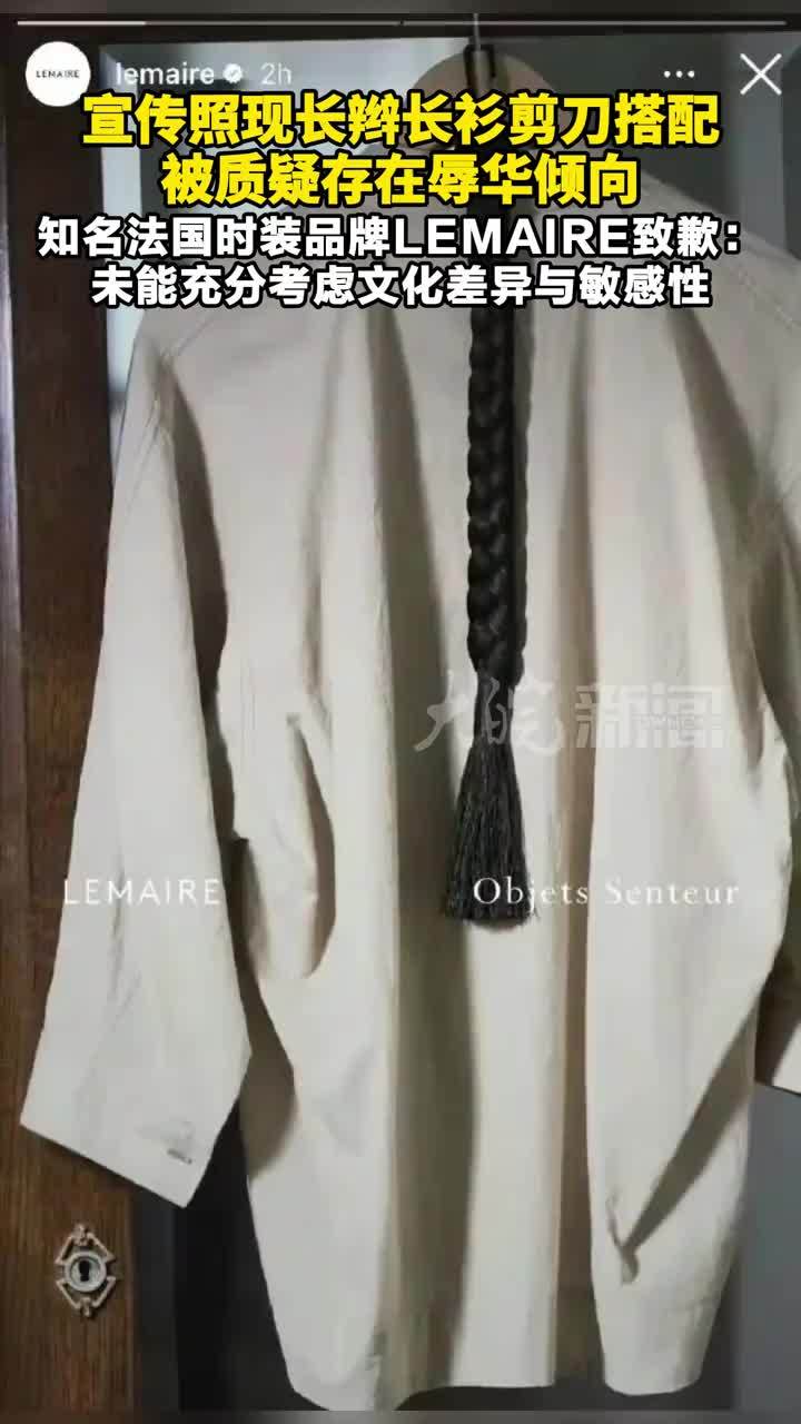宣传照现长辫长衫剪刀搭配，被质疑存在辱华倾向。知名法国时装品牌LEMAIRE致歉：未能充分考虑文化差异与敏感性