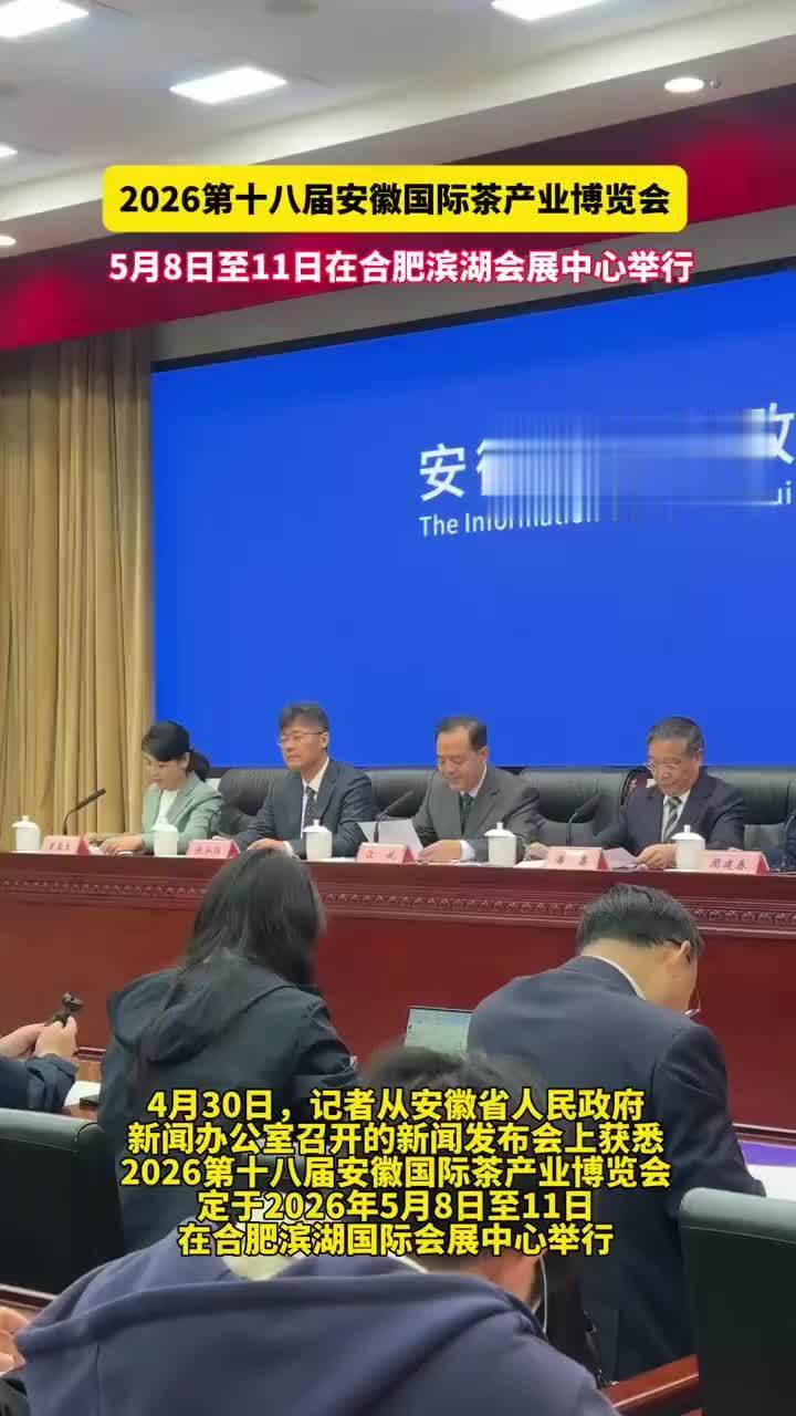 2026第十八届安徽国际茶产业博览会5月8日至11日在合肥举行。活动内容鲜活生动，将开展徽茶剧场、宋代点茶等展演，并推出“集章打卡兑茶礼”游园互动环节，提升逛展趣味性。大皖新闻记者 徐琪琪