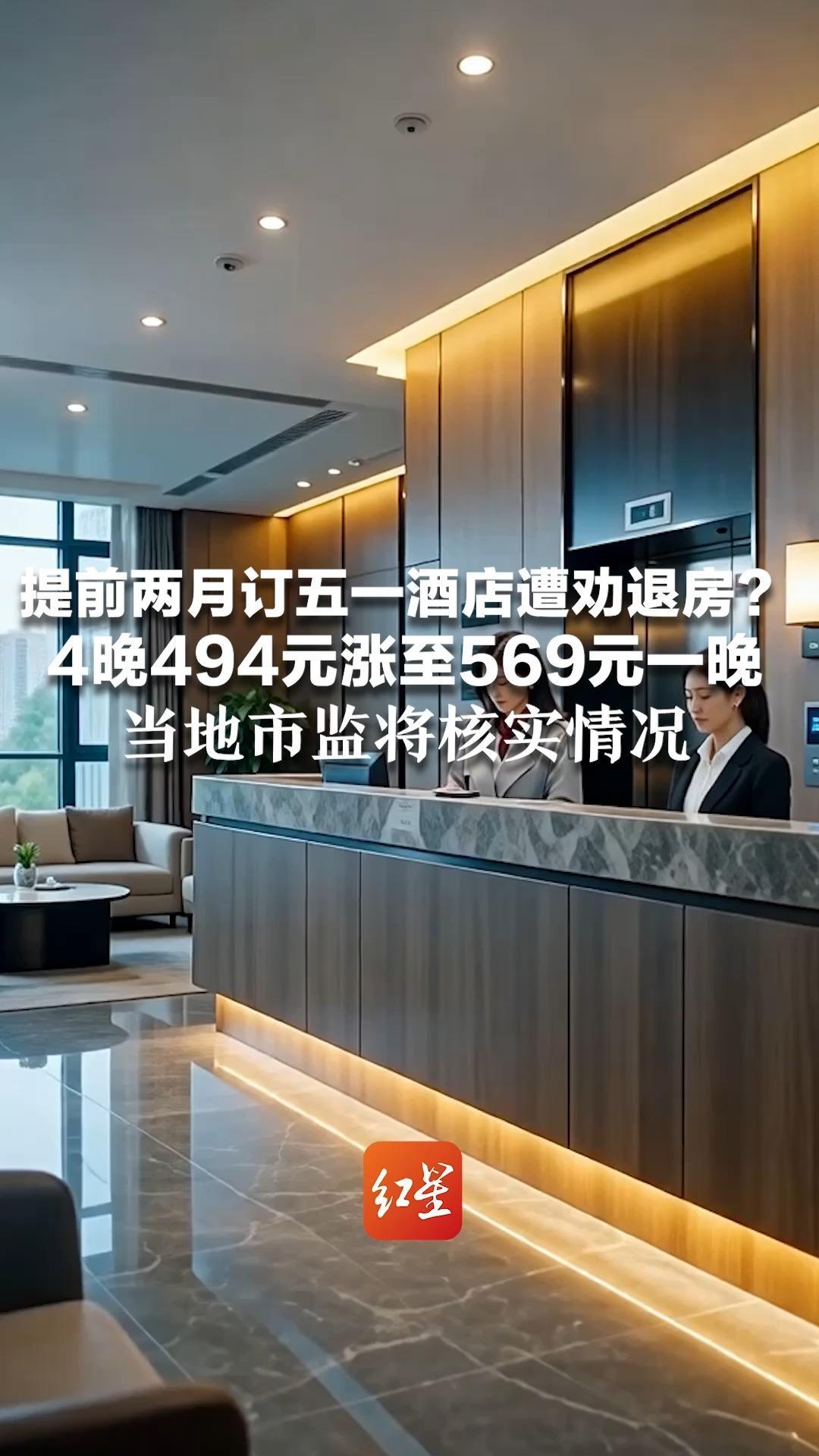 提前两月订五一酒店遭劝退房？4晚494元涨到1晚569元 当事女子：店方竟谎称老板离世 当地市监将核实情况