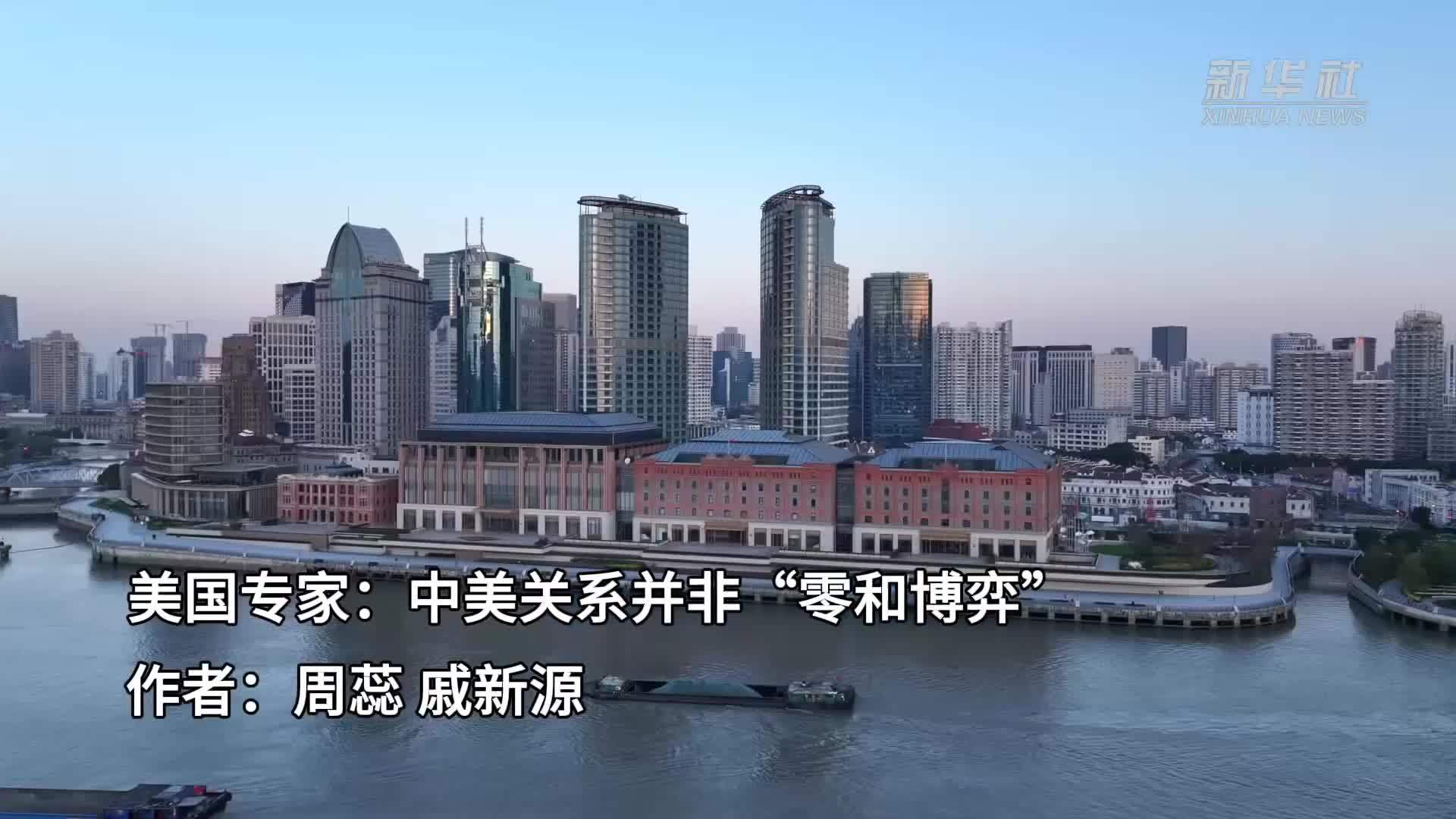 美国专家：中美关系并非“零和博弈”