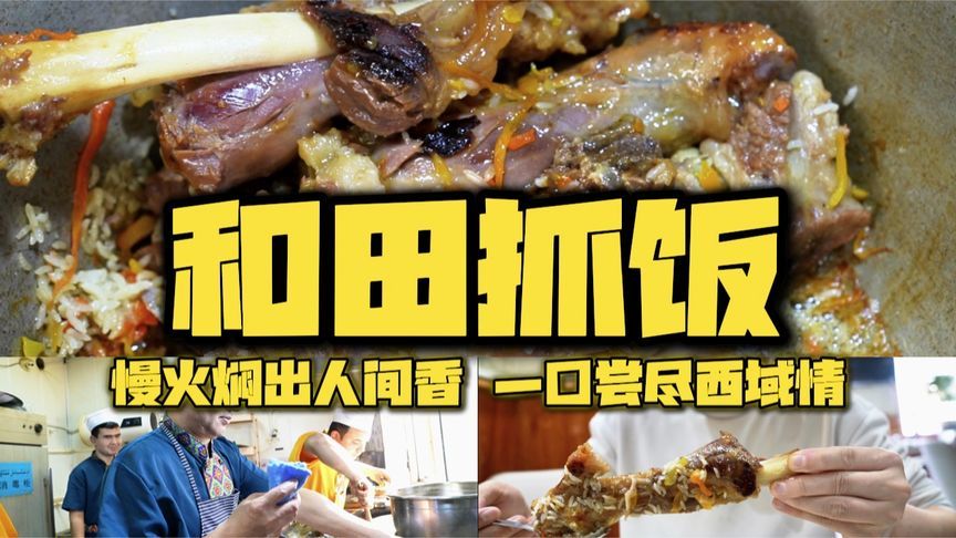 新疆和田小锅抓饭，羊脖子28元羊腿抓饭45，从早到晚一天卖30锅