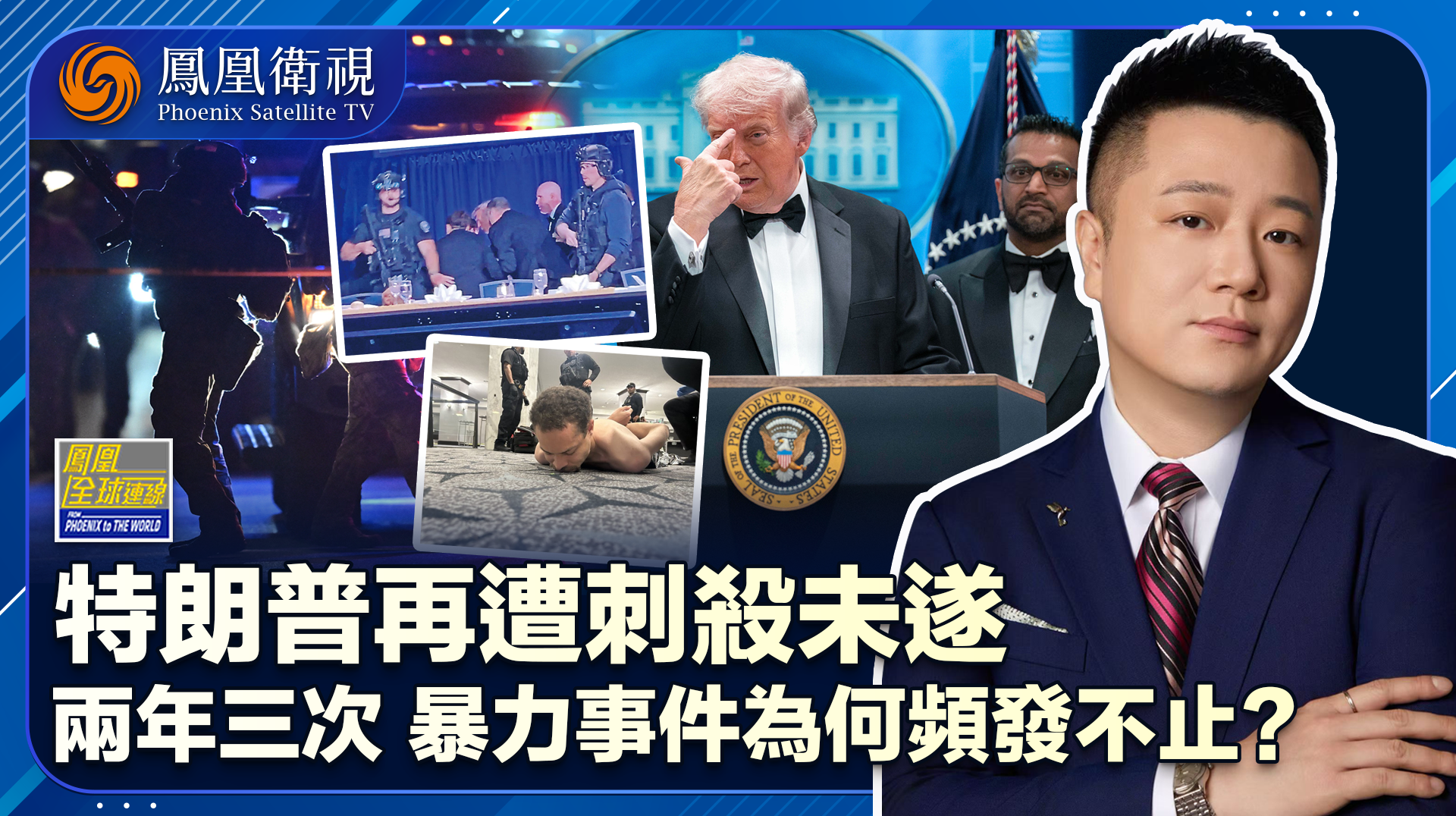 特朗普再遇枪击案 政治极化裹挟美利坚