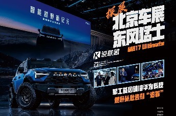 北京车展探展东风猛士汽车：军工基因碰撞华为科技，越野从此告别“遭罪”