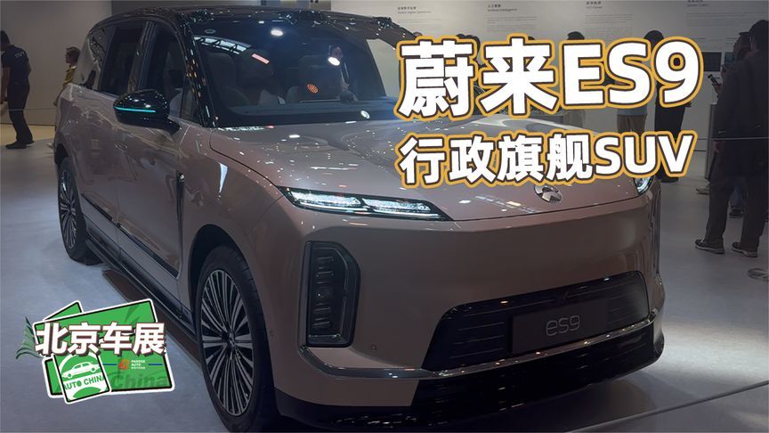2026北京车展丨蔚来ES9车展实拍！行政旗舰SUV空间体验