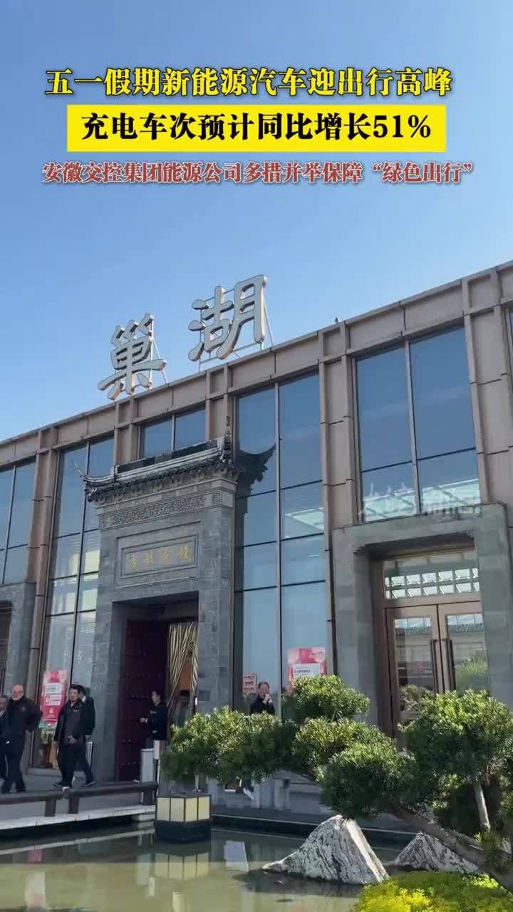 五一假期新能源汽车迎出行高峰 充电人次预计同比增51% 安徽交控集团能源公司多措并举保障“绿色出行”