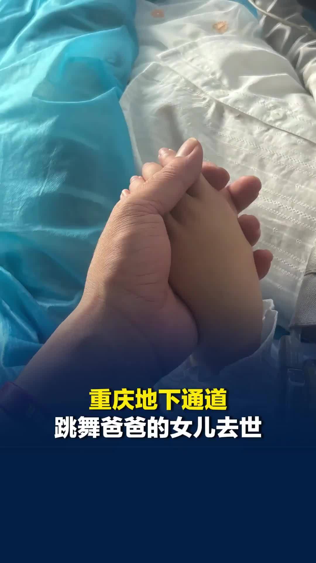 重庆地下通道跳舞爸爸的女儿去世，悲痛发文：你来一程，爸爸妈妈念你一生