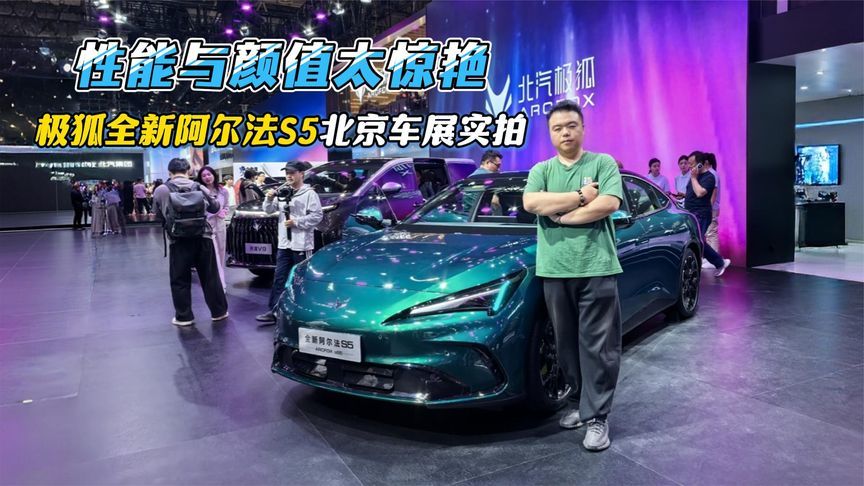 极狐全新阿尔法S5北京车展实拍，性能与颜值太惊艳