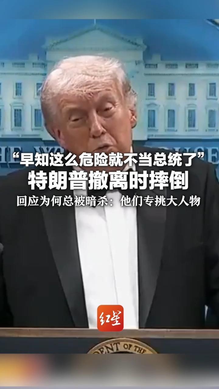 “早知这么危险就不当总统了”特朗普撤离时摔倒 回应为何总被暗杀：他们专挑大人物