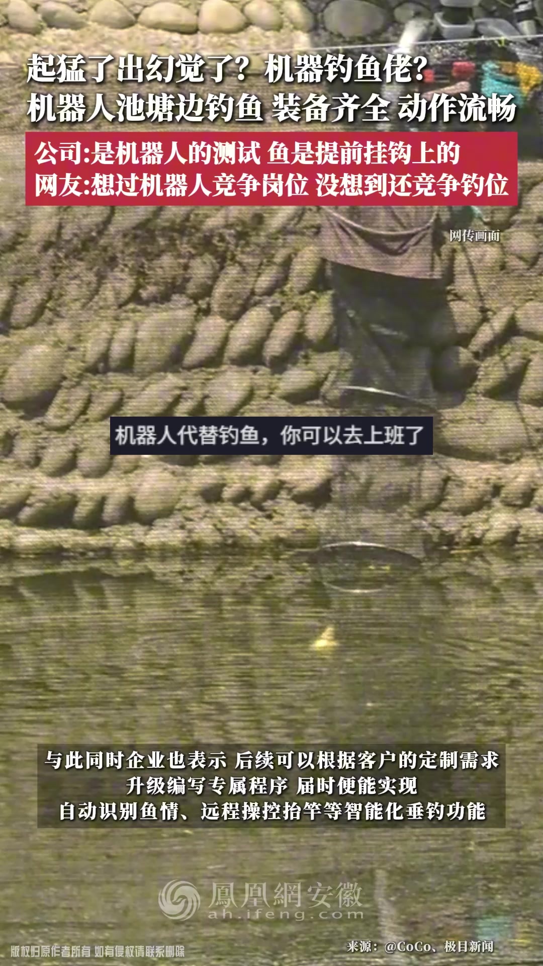 机器钓鱼佬？机器人池塘边钓鱼，装备齐全，动作流畅；公司：是机器人的测试，鱼是提前挂钩上的