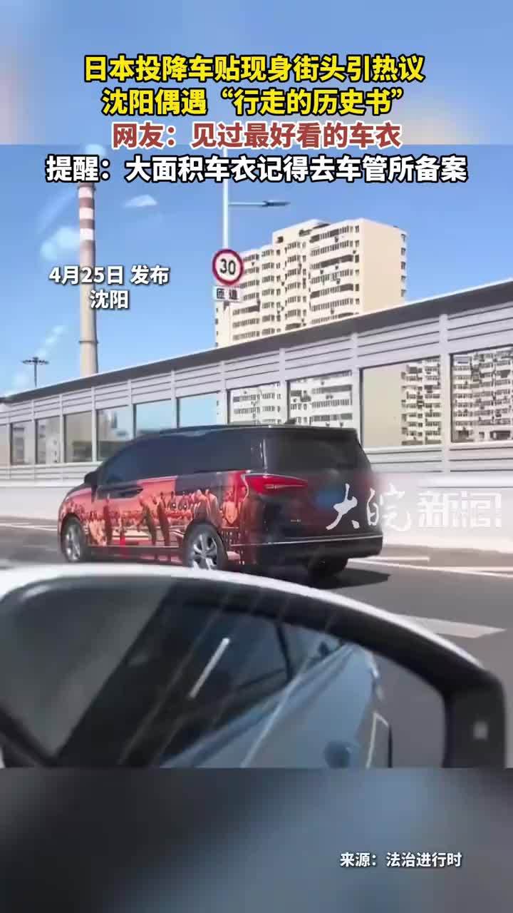 日本投降车贴现身街头引热议   沈阳偶遇“行走的历史书”网友：见过最好看的车衣提醒：大面积车衣记得去车管所备案