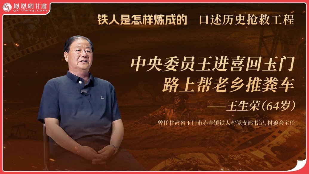 铁人是怎样炼成的（14）丨中央委员王进喜回玉门　路上帮老乡推粪车