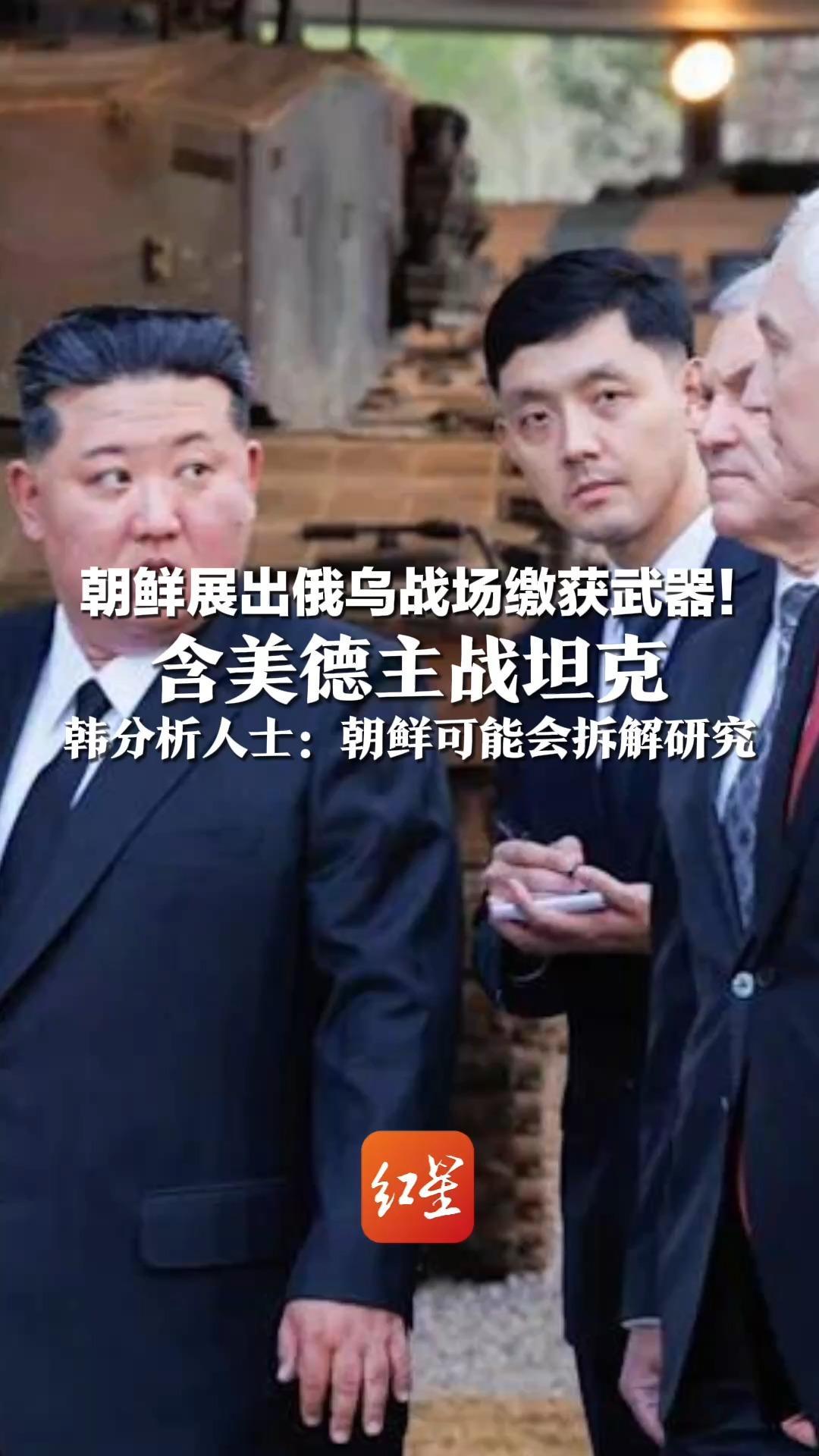 朝鲜展出俄乌战场缴获武器！含美德主战坦克： 豹-2A4、M1A1“艾布拉姆斯”  韩分析人士：朝鲜可能会拆解研究