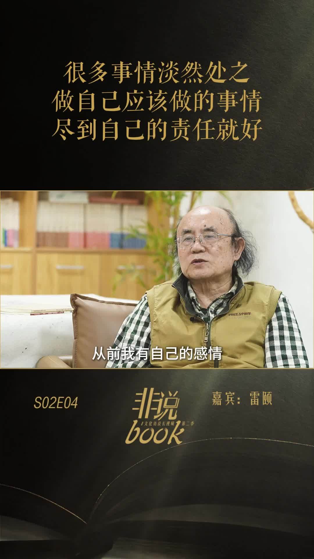 雷颐：很多事情淡然处之，做自己应该做的事情，尽到自己的责任就好