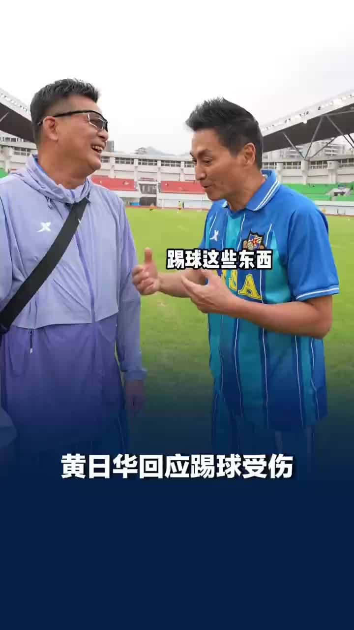 黄日华回应踢球受伤：还好这段时间胖了，肉多顶得住