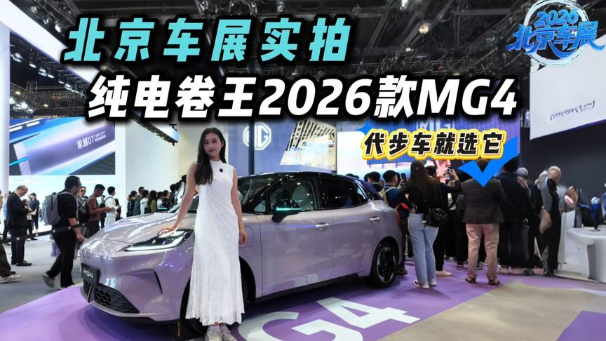 纯电卷王再进化？北京车展看 2026 款 MG4，半固态电池有多顶？
