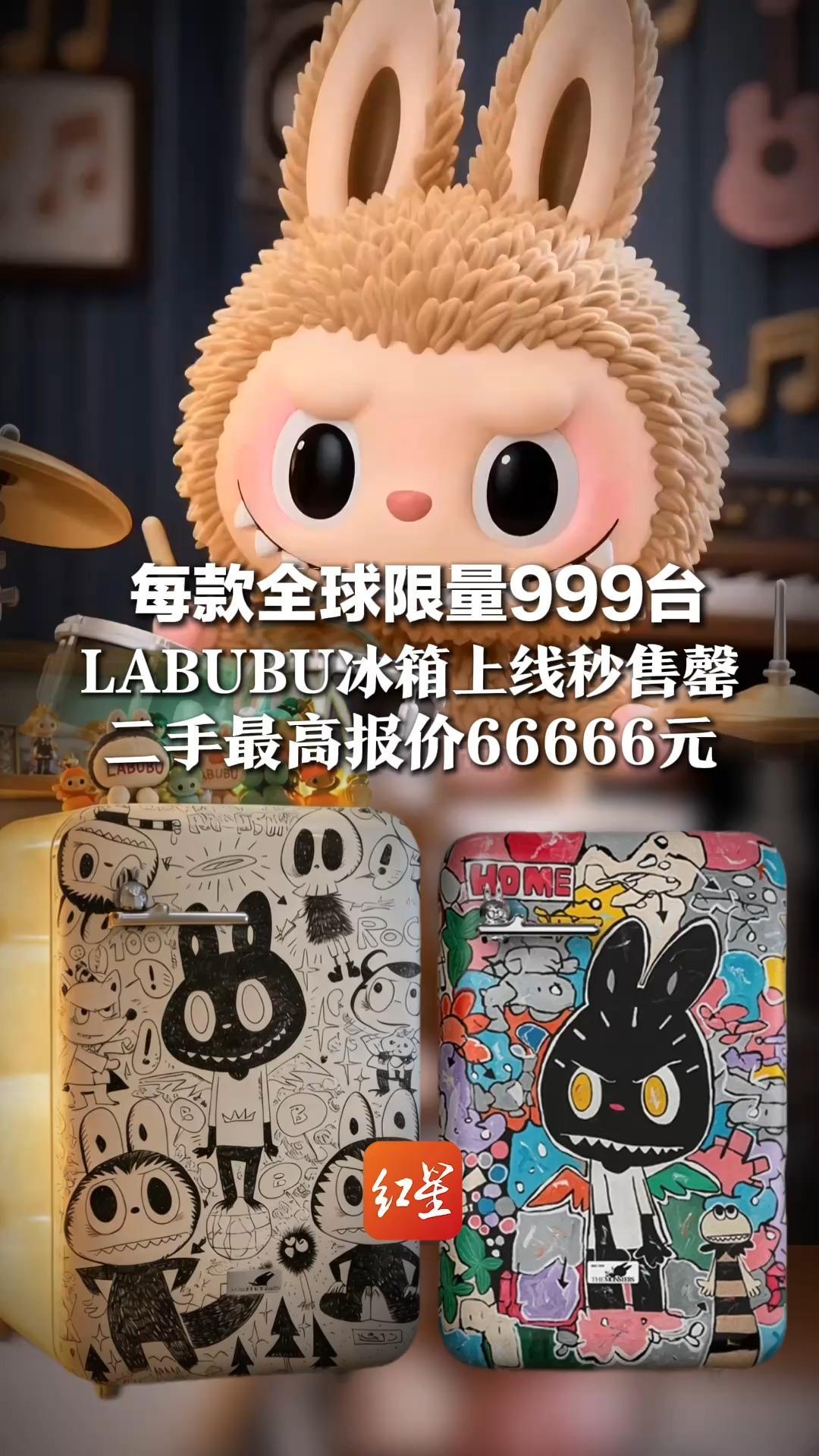 每款全球限量999台，5999元Labubu冰箱上线秒售罄，二手最高报价66666元，业界提醒：高溢价存在风险