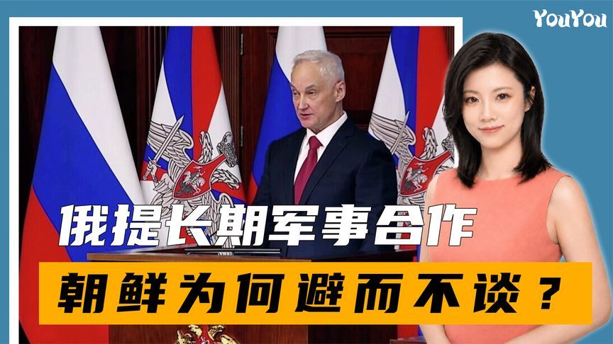 俄防长访朝，金正恩作出承诺，俄提长期合作，朝鲜为何避而不谈？