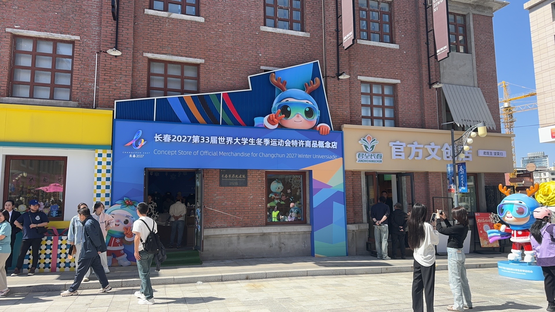 长春2027第33届世界大学生冬季运动会特许商品南溪里经营店