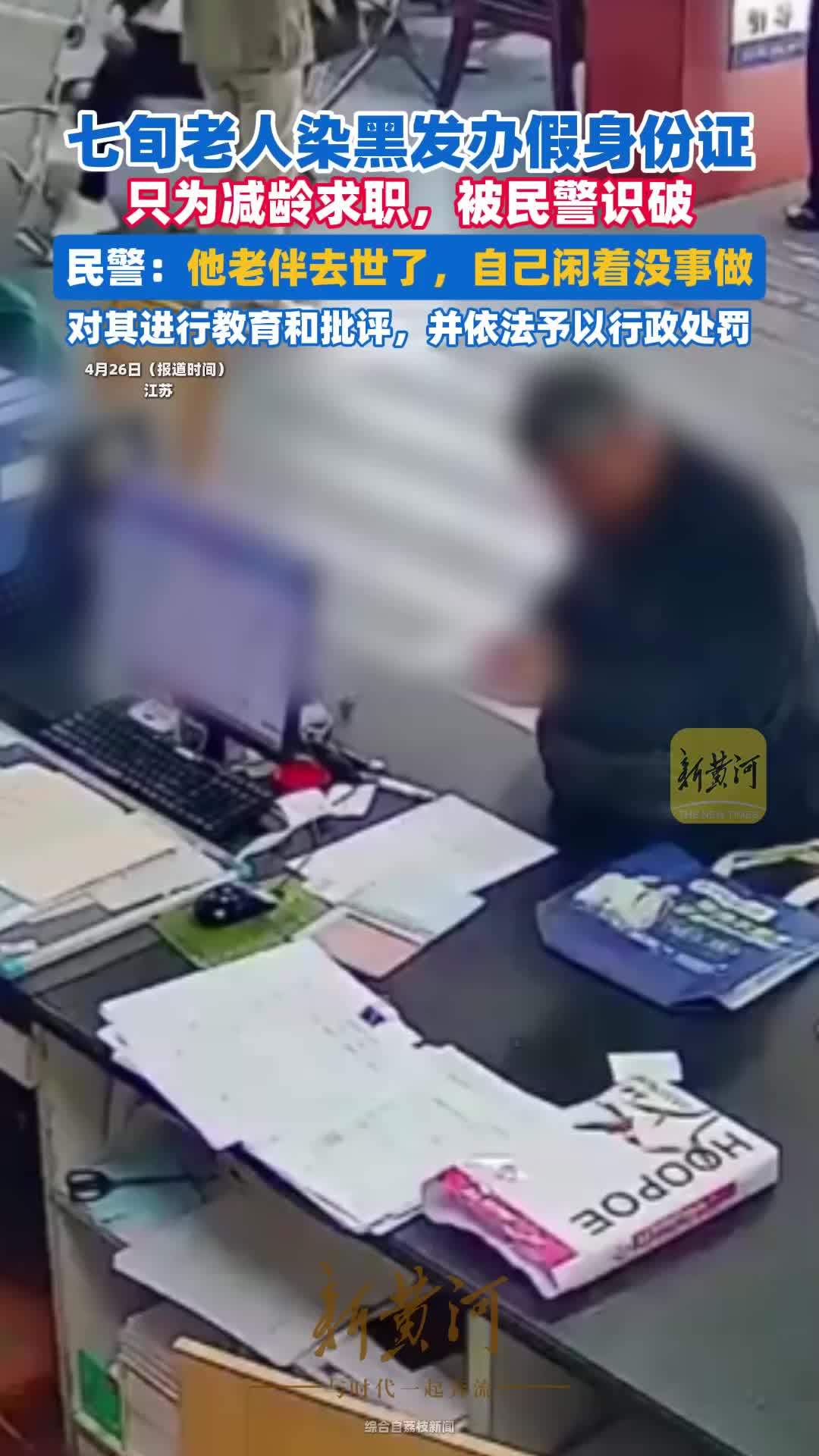 七旬老人染黑发办假身份证只为减龄求职，被民警识破，民警：他老伴去世了，自己闲着没事做