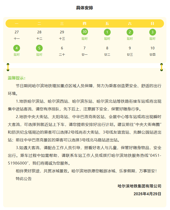 “五一”假期，哈尔滨地铁运营时间有调整