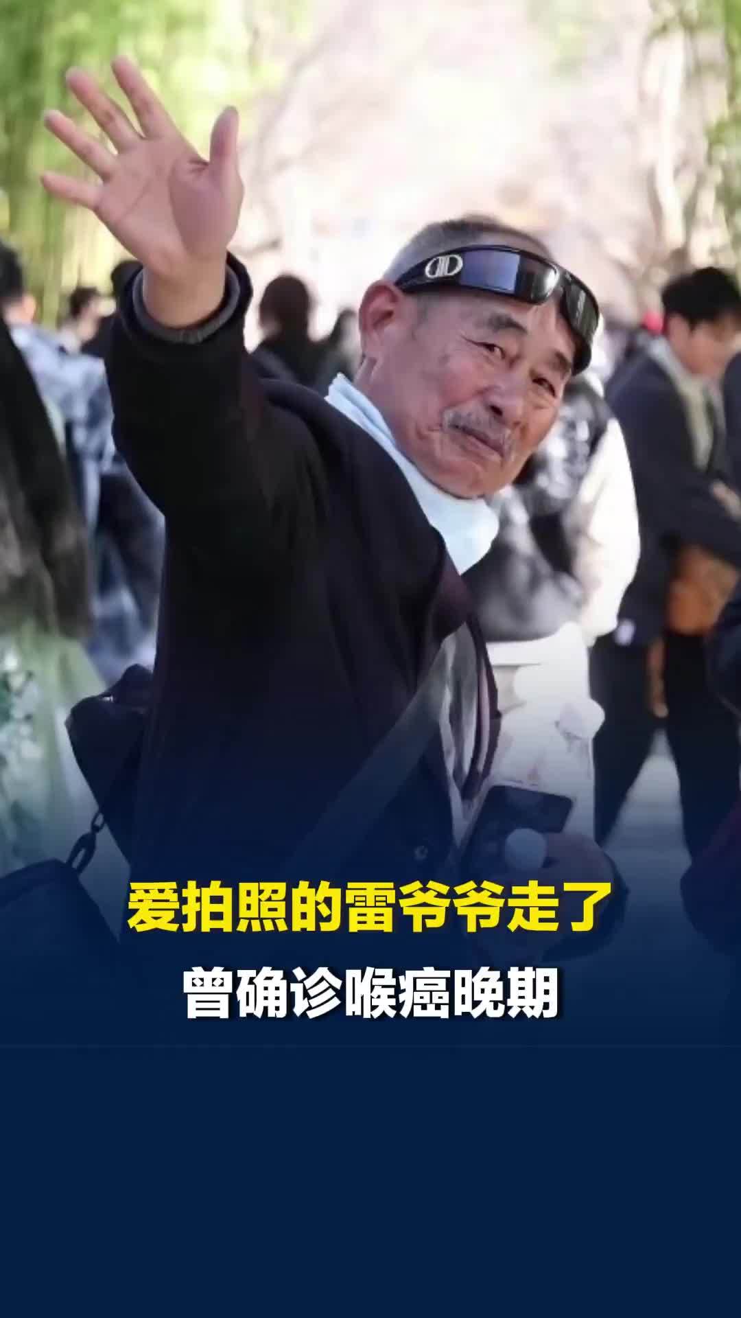 昆明翠湖边爱拍照的雷爷爷走了，曾确诊喉癌晚期被预言生命只剩3年，网友悼念