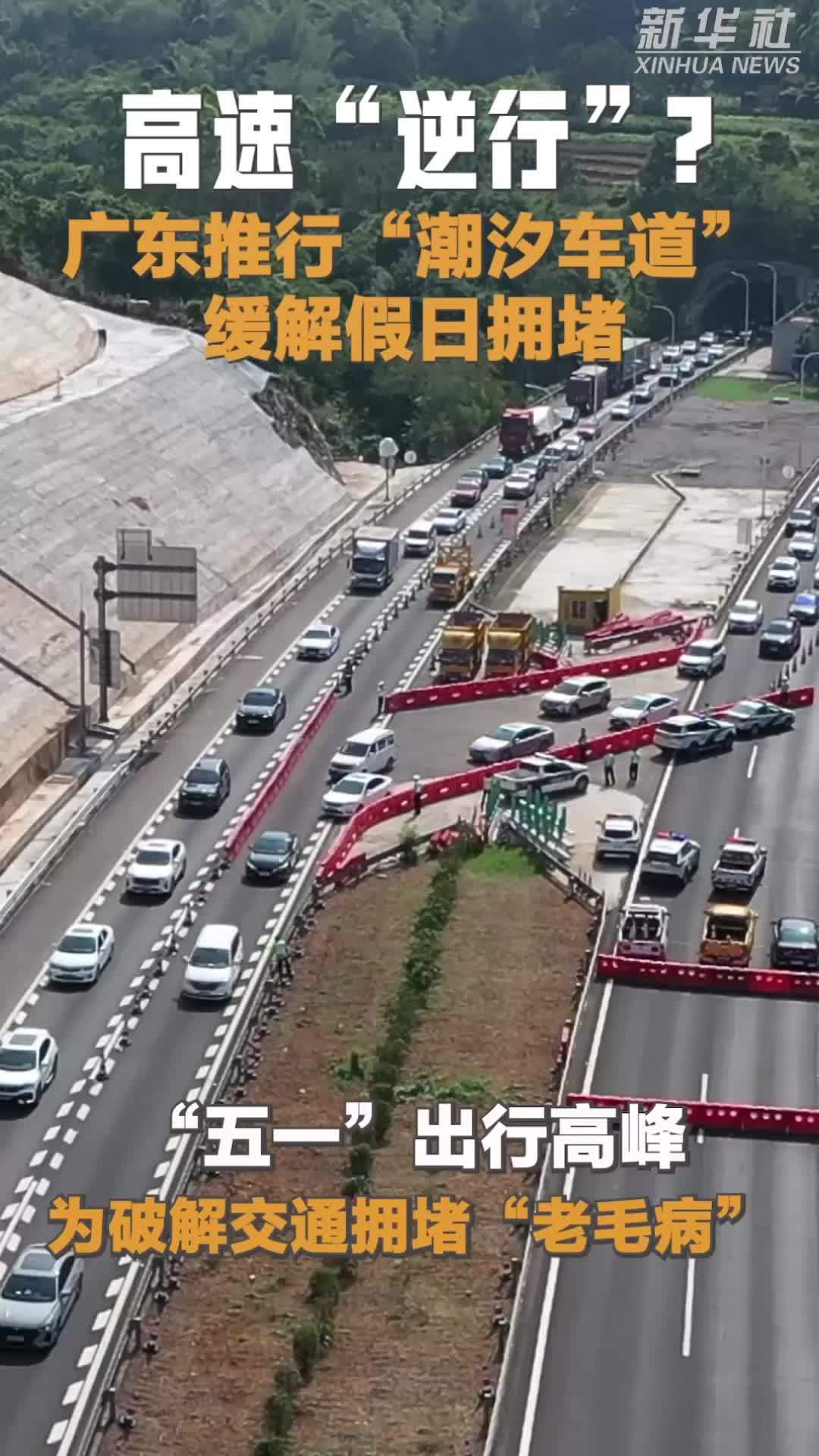 高速“逆行”？广东推行“潮汐车道”缓解假日拥堵