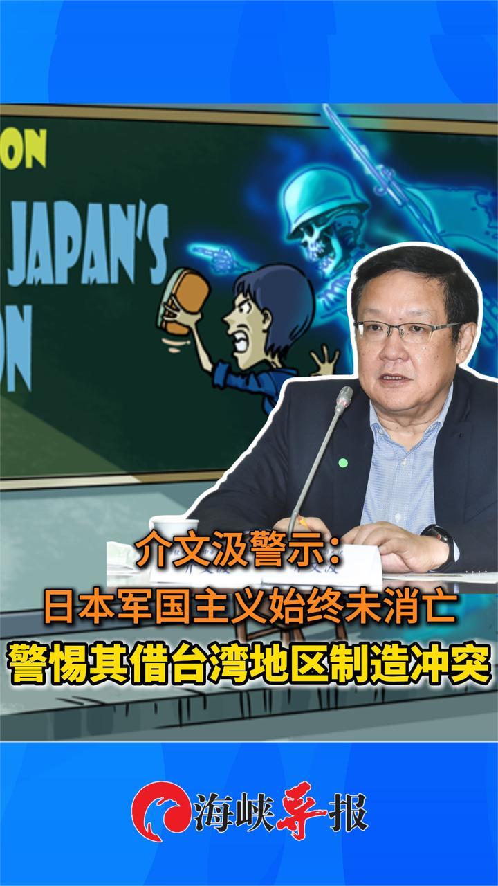 台专家警告：日本军国主义始终未消亡，警惕其借台台海制造冲突