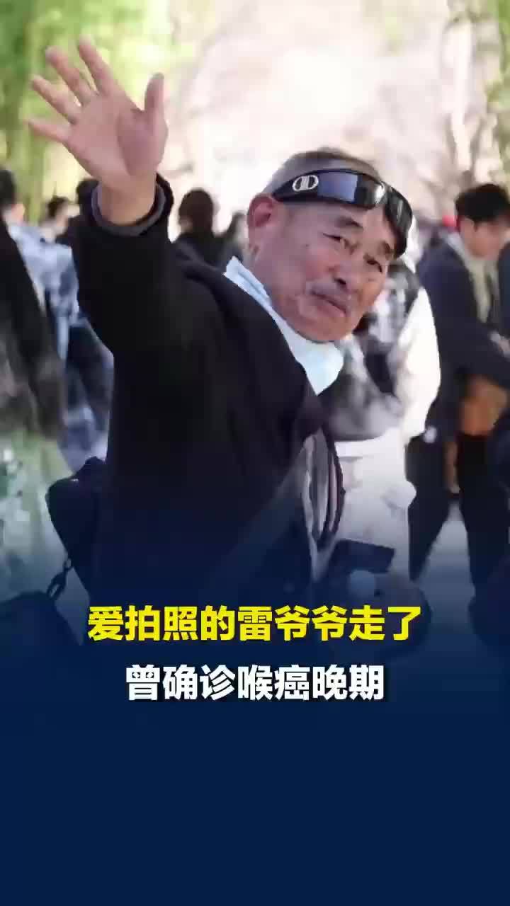昆明湖边爱拍照的雷爷爷去世，雷爷爷去世曾因喉癌被指生命剩3年