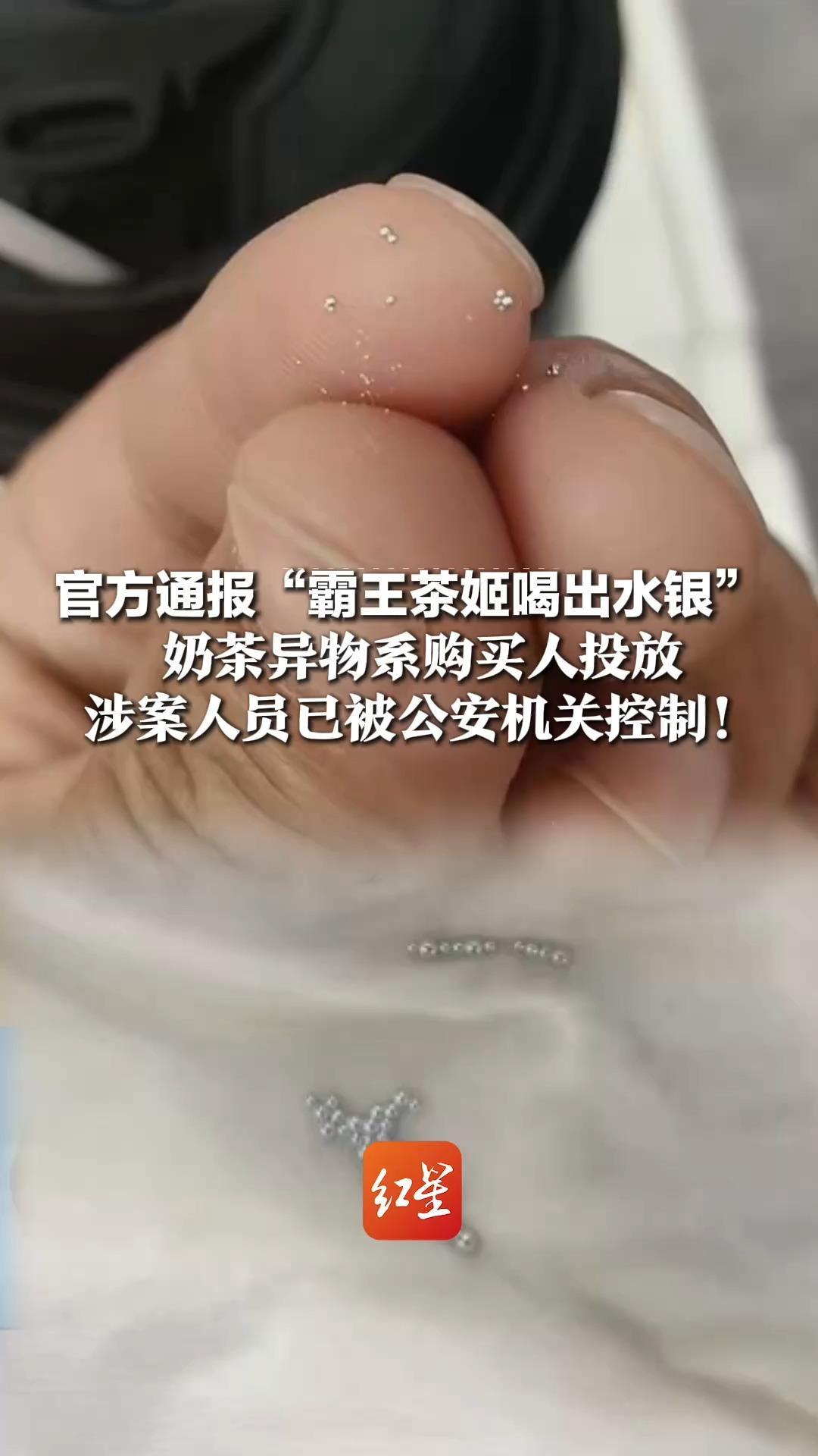 官方通报“霸王茶姬喝出水银”，奶茶异物系购买人投放，涉案人员已被公安机关控制！相关证据已固定送检