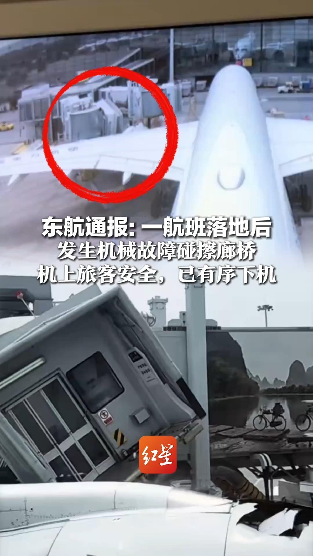 东航通报：一航班落地后 发生机械故障碰擦廊桥 机上旅客安全，已有序下机，具体原因正在调查